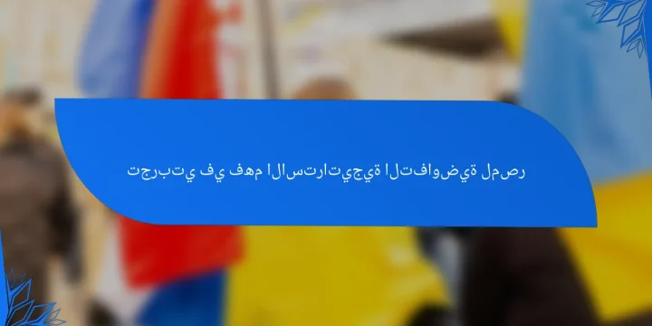 تجربتي في فهم الاستراتيجية التفاوضية لمصر