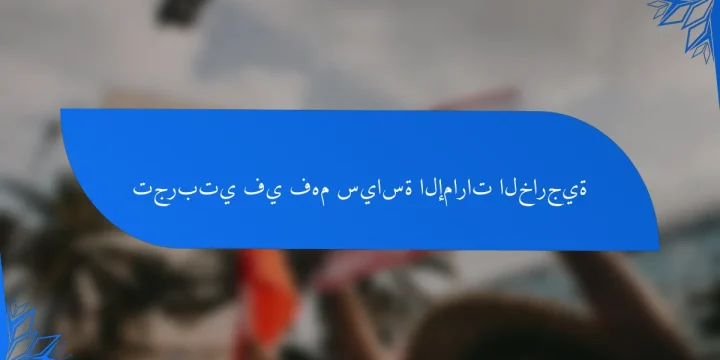 تجربتي في فهم سياسة الإمارات الخارجية