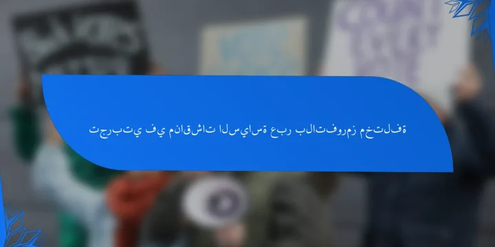 تجربتي في مناقشات السياسة عبر بلاتفورمز مختلفة