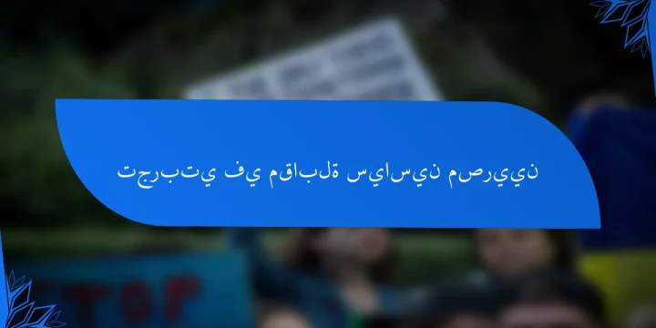 تجربتي في مقابلة سياسين مصريين
