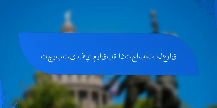 تجربتي في مراقبة انتخابات العراق