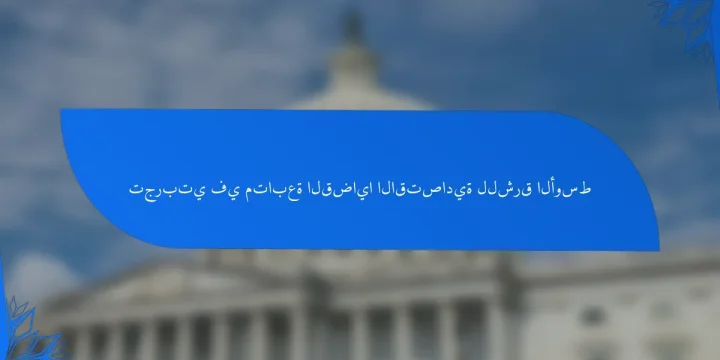 تجربتي في متابعة القضايا الاقتصادية للشرق الأوسط