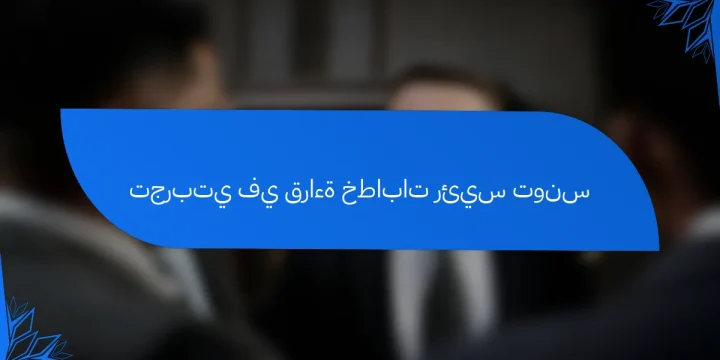 تجربتي في قراءة خطابات رئيس تونس