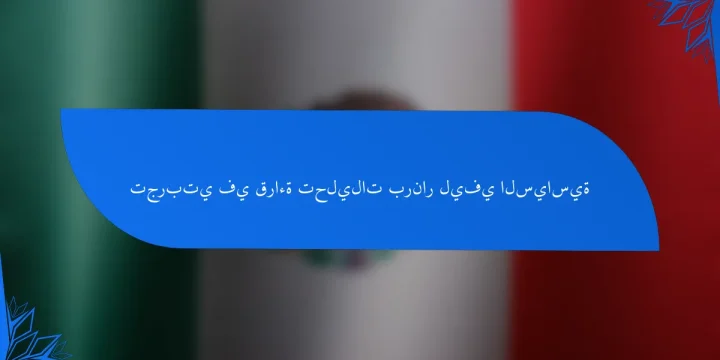 تجربتي في قراءة تحليلات برنار ليفي السياسية