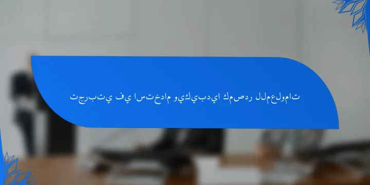 تجربتي في استخدام ويكيبديا كمصدر للمعلومات