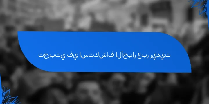 تجربتي في استكشاف الأخبار عبر ريديت