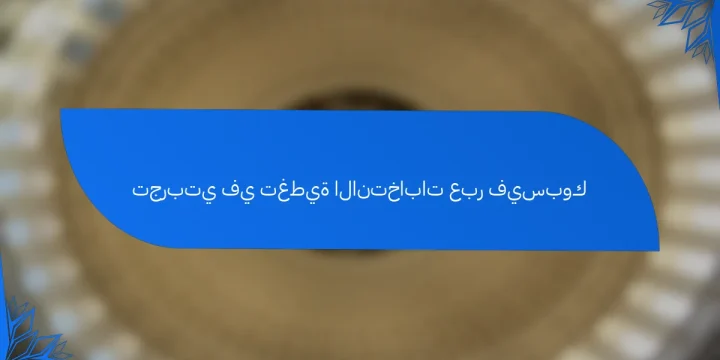 تجربتي في تغطية الانتخابات عبر فيسبوك