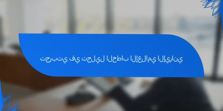 تجربتي في تحليل الخطاب الإعلامي الإيراني