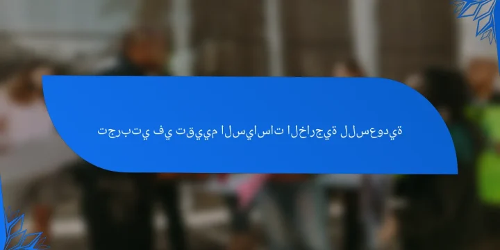 تجربتي في تقييم السياسات الخارجية للسعودية