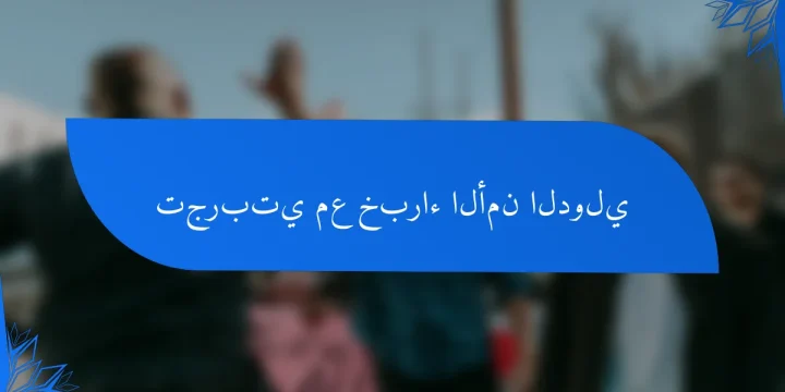 تجربتي مع خبراء الأمن الدولي
