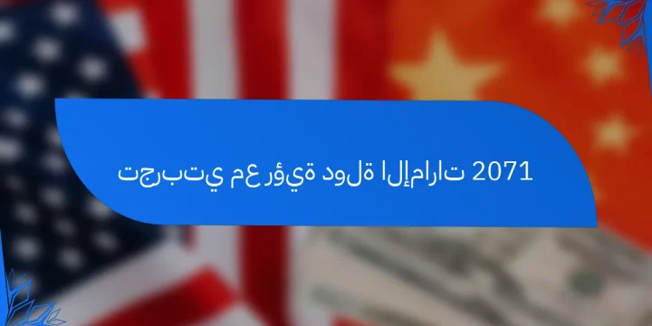 تجربتي مع رؤية دولة الإمارات 2071