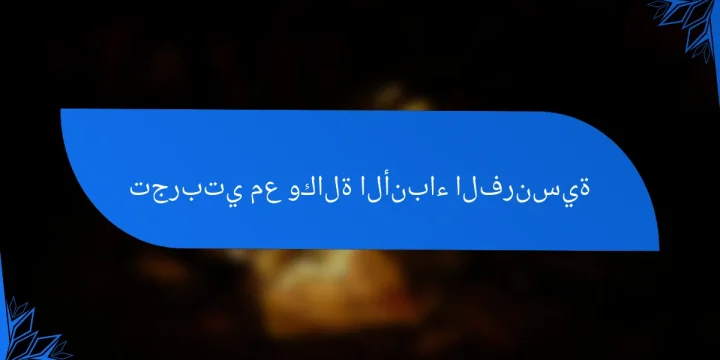 تجربتي مع وكالة الأنباء الفرنسية