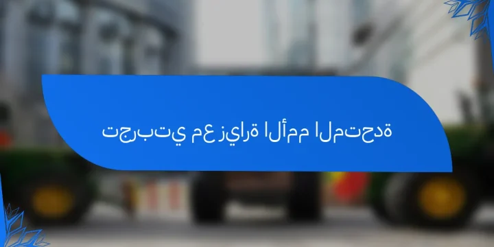 تجربتي مع زيارة الأمم المتحدة