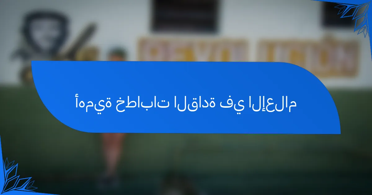 أهمية خطابات القادة في الإعلام