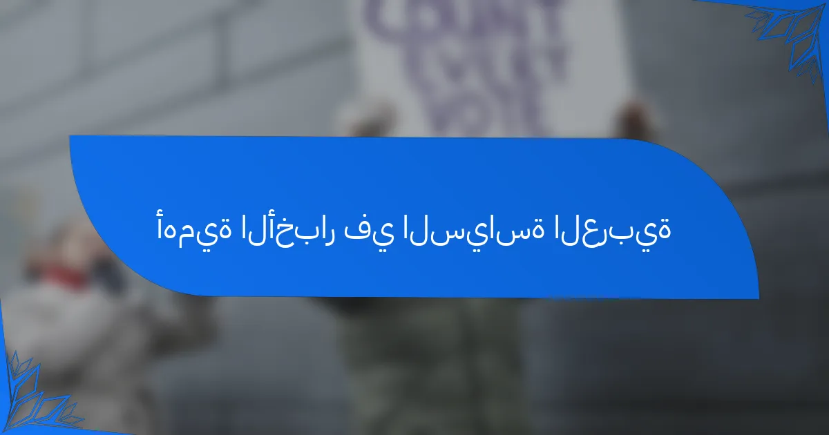 أهمية الأخبار في السياسة العربية