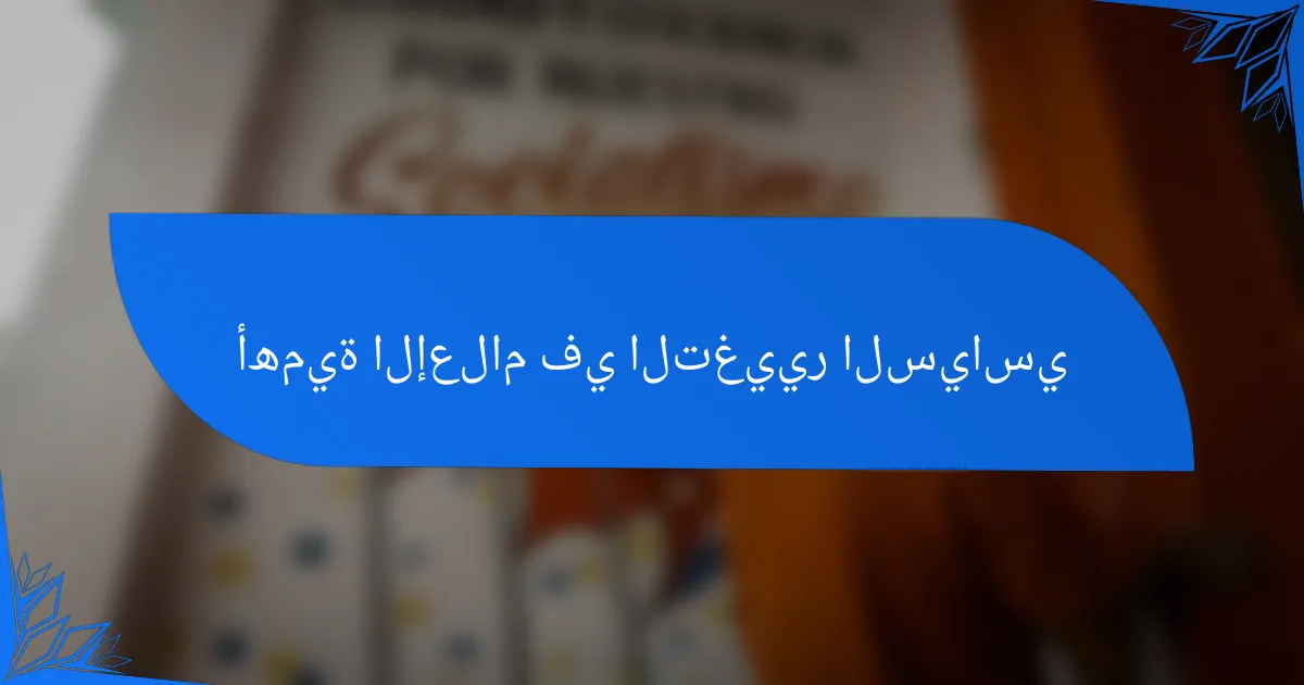 أهمية الإعلام في التغيير السياسي