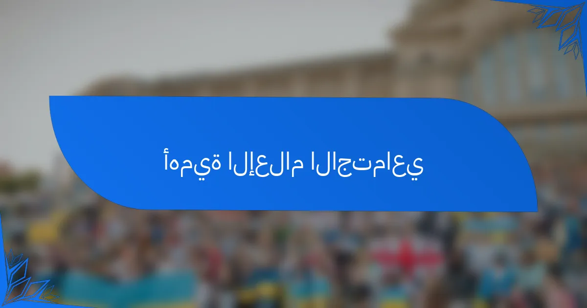 أهمية الإعلام الاجتماعي