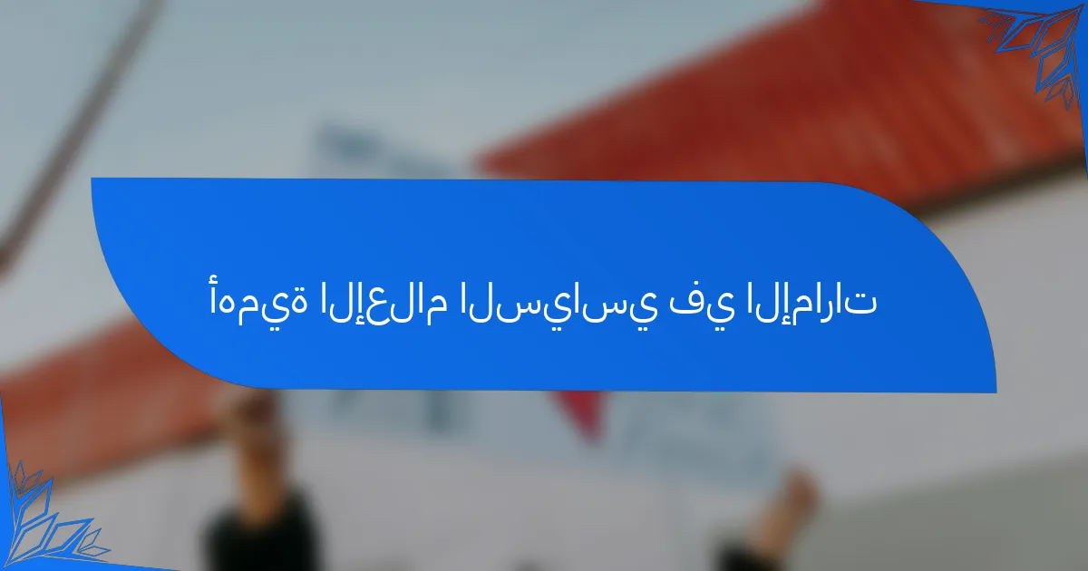 أهمية الإعلام السياسي في الإمارات