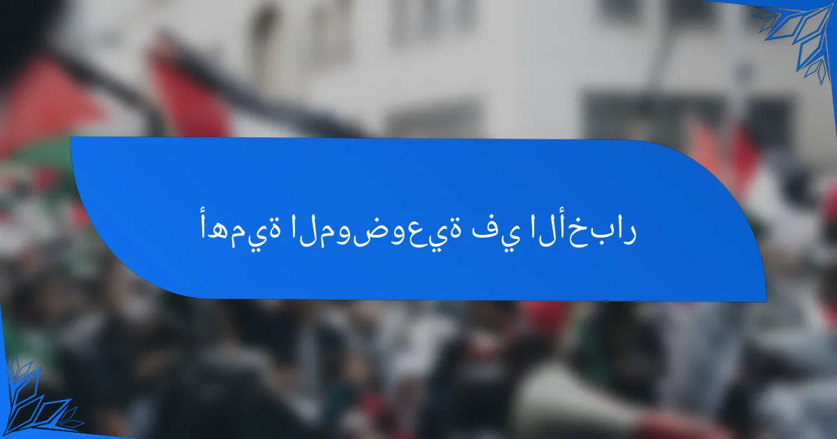 أهمية الموضوعية في الأخبار