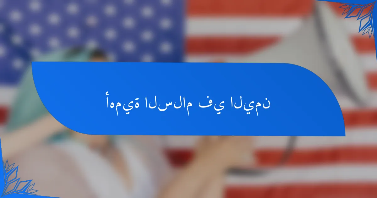 أهمية السلام في اليمن