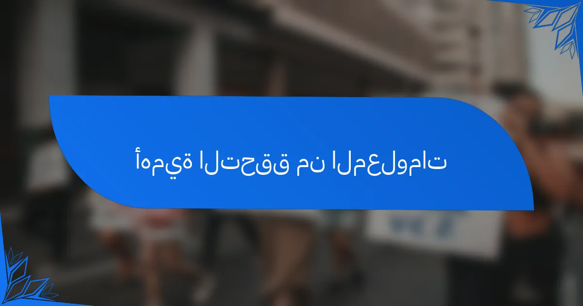 أهمية التحقق من المعلومات