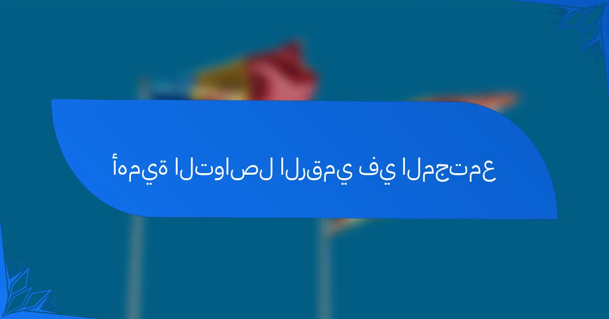 أهمية التواصل الرقمي في المجتمع