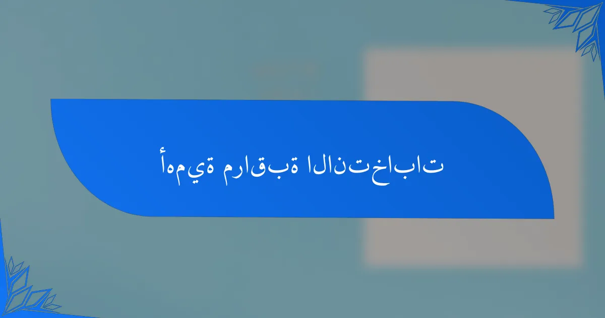 أهمية مراقبة الانتخابات
