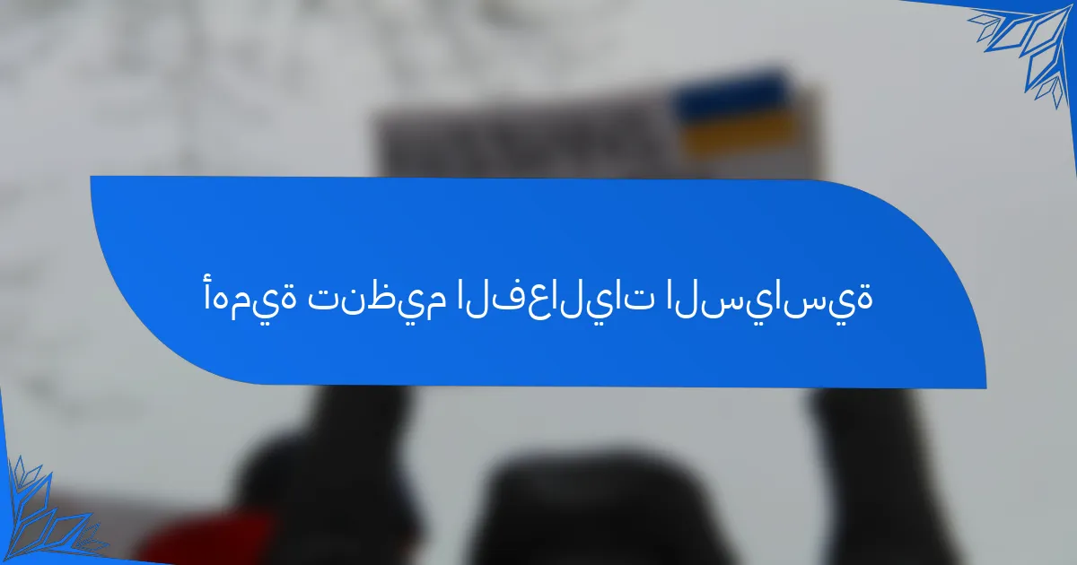 أهمية تنظيم الفعاليات السياسية