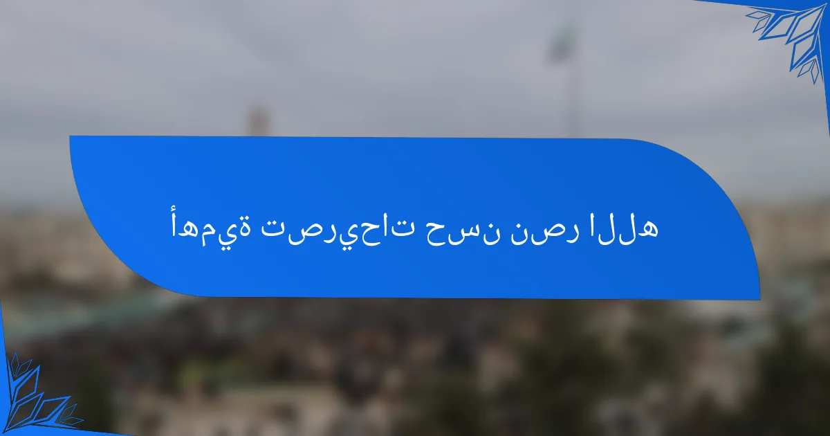 أهمية تصريحات حسن نصر الله