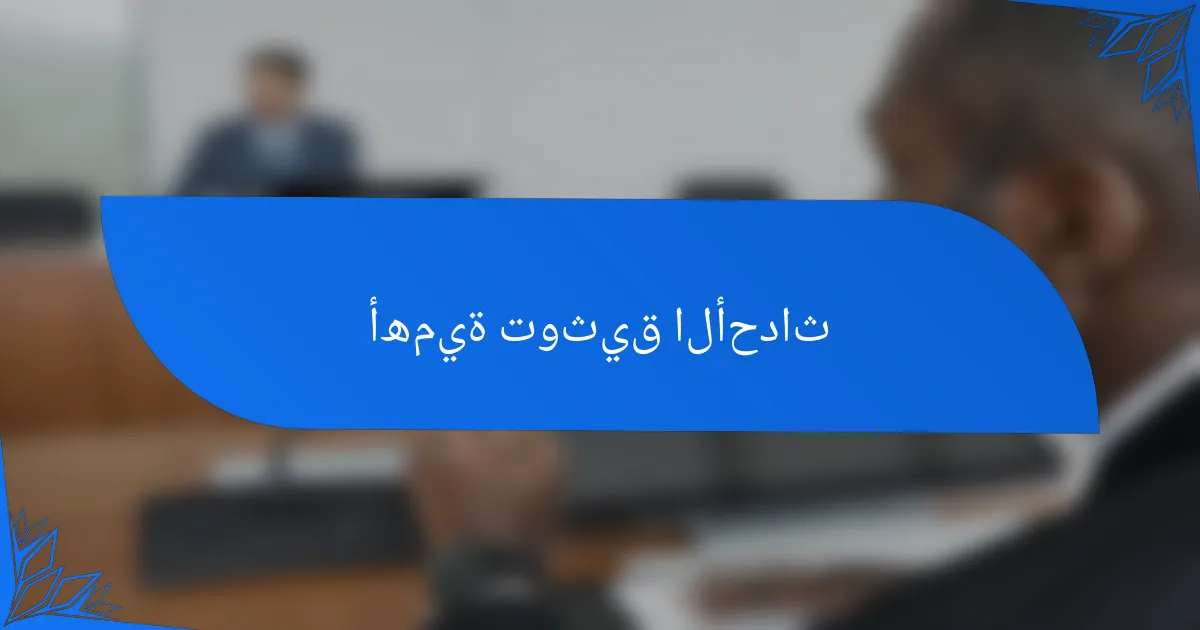أهمية توثيق الأحداث