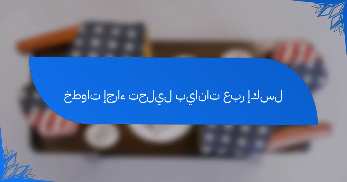 خطوات إجراء تحليل بيانات عبر إكسل