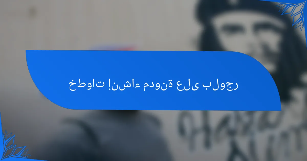 خطوات إنشاء مدونة على بلوجر
