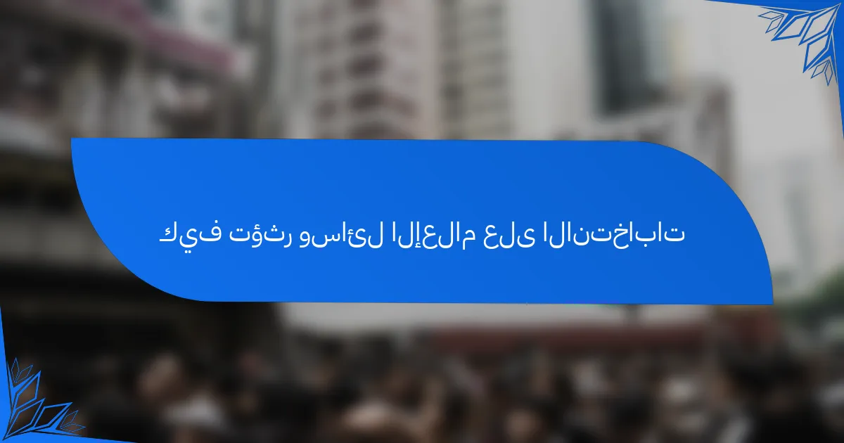 كيف تؤثر وسائل الإعلام على الانتخابات