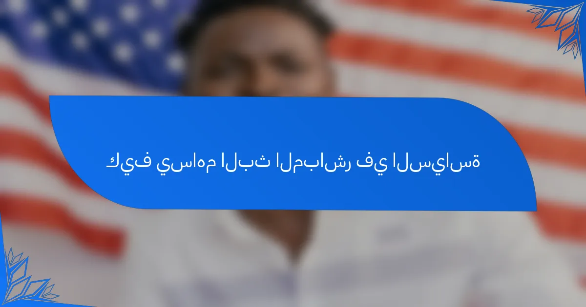 كيف يساهم البث المباشر في السياسة