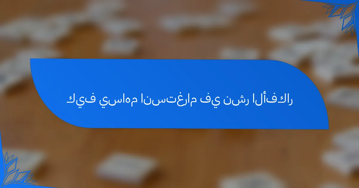 كيف يساهم انستغرام في نشر الأفكار