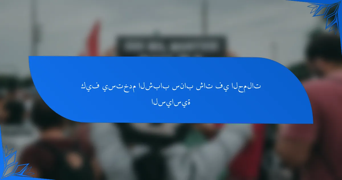 كيف يستخدم الشباب سناب شات في الحملات السياسية