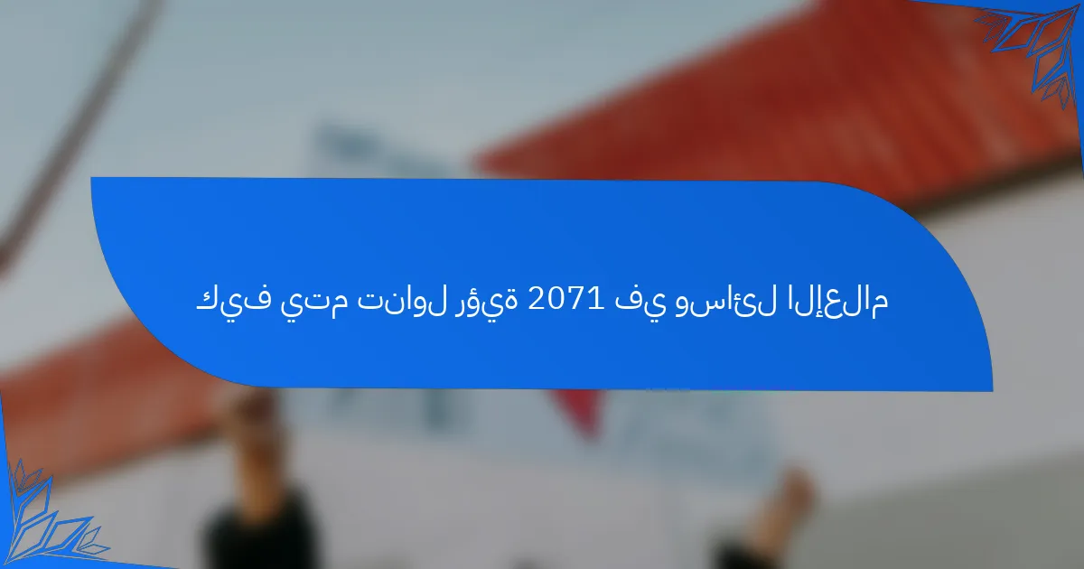كيف يتم تناول رؤية 2071 في وسائل الإعلام