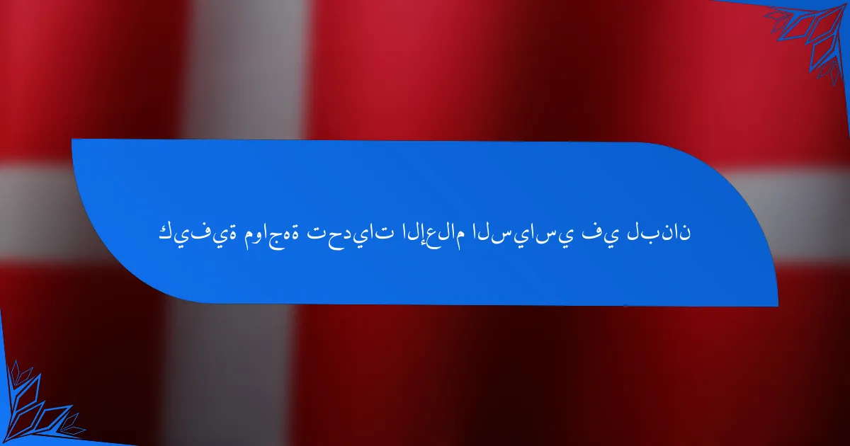 كيفية مواجهة تحديات الإعلام السياسي في لبنان