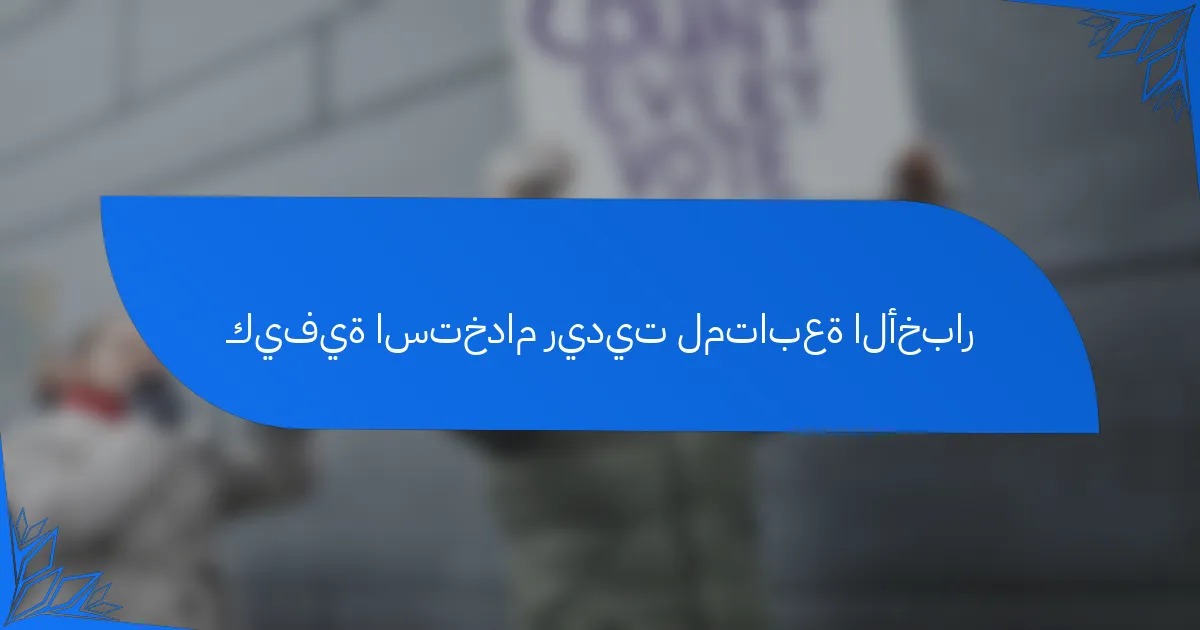 كيفية استخدام ريديت لمتابعة الأخبار