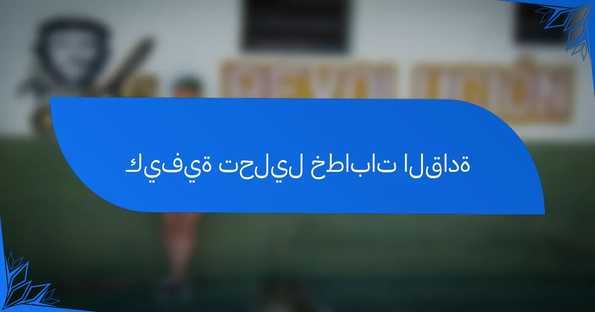 كيفية تحليل خطابات القادة