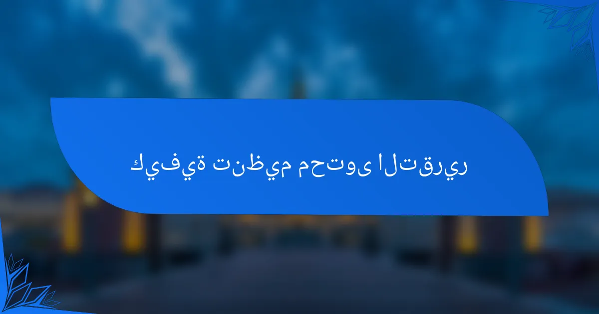 كيفية تنظيم محتوى التقرير