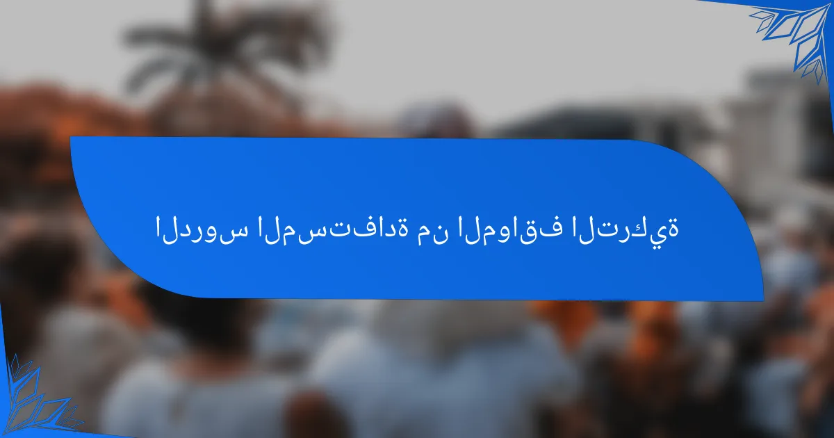 الدروس المستفادة من المواقف التركية