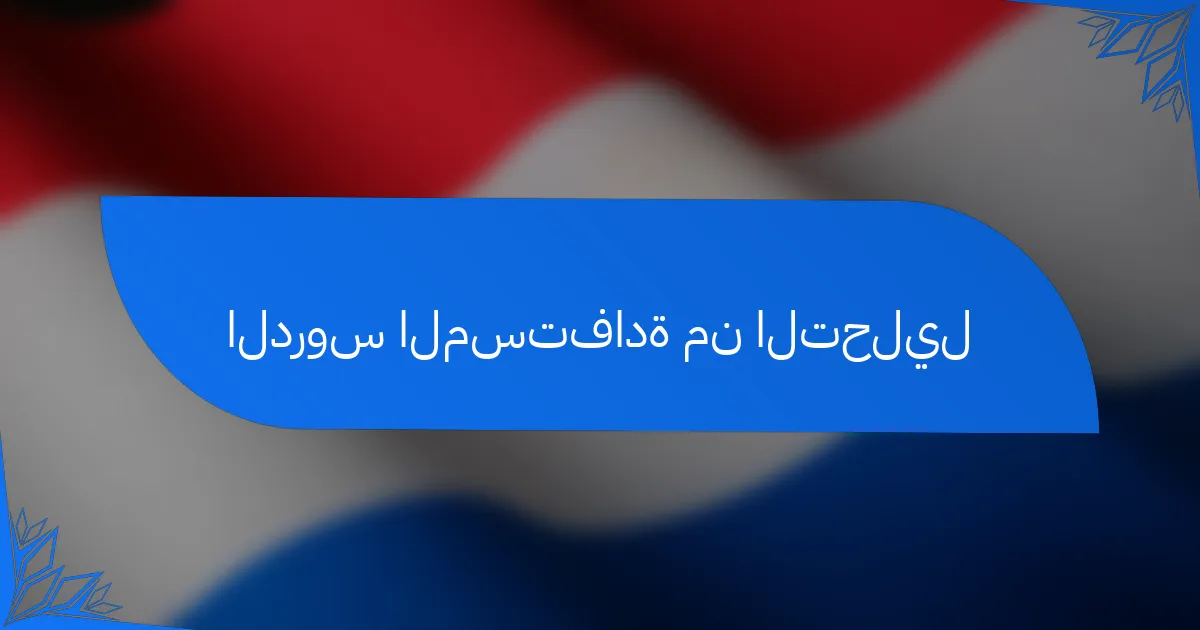 الدروس المستفادة من التحليل