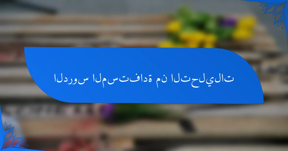 الدروس المستفادة من التحليلات