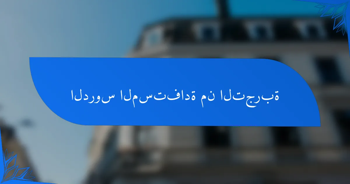الدروس المستفادة من التجربة