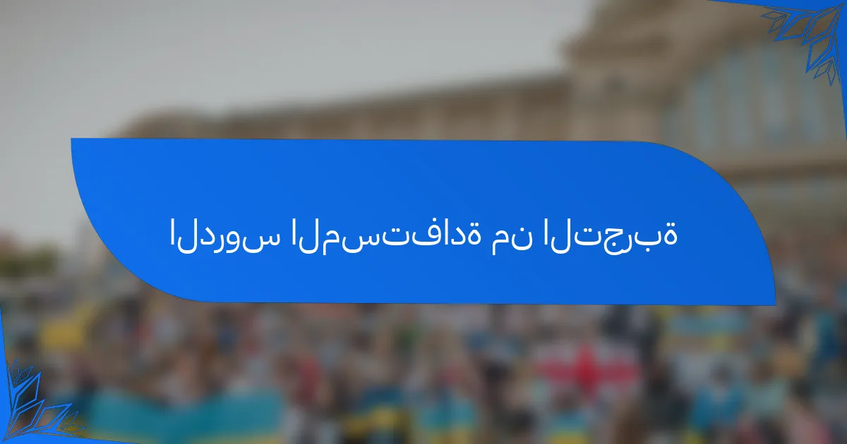 الدروس المستفادة من التجربة