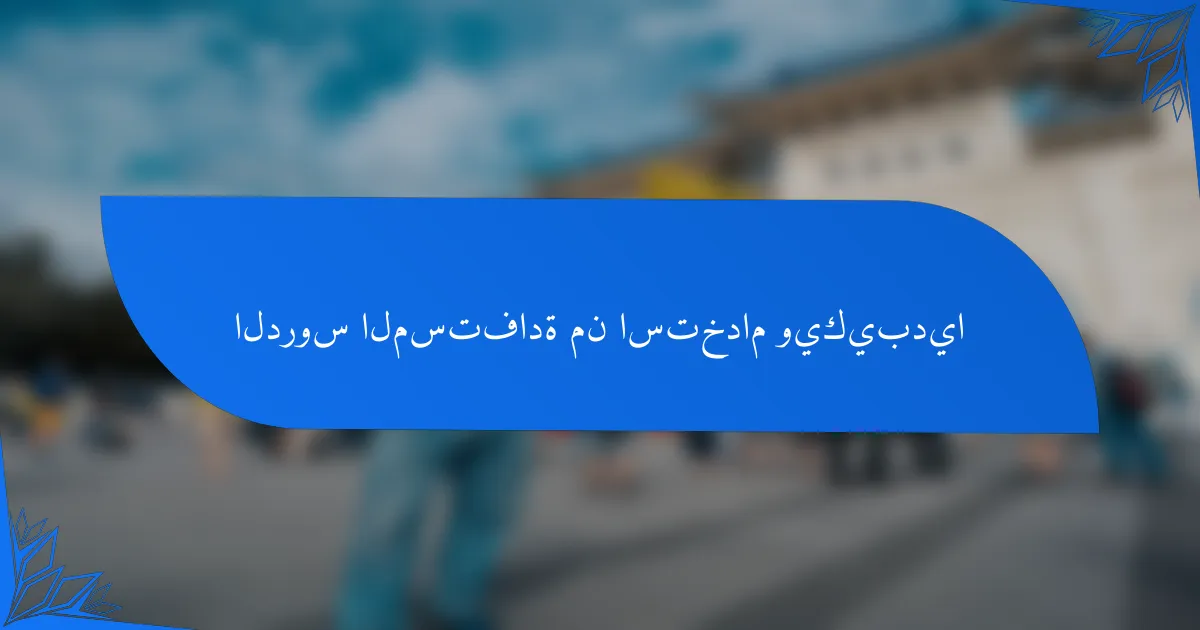 الدروس المستفادة من استخدام ويكيبديا