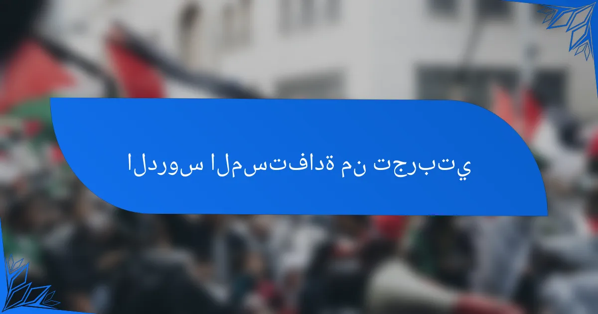 الدروس المستفادة من تجربتي