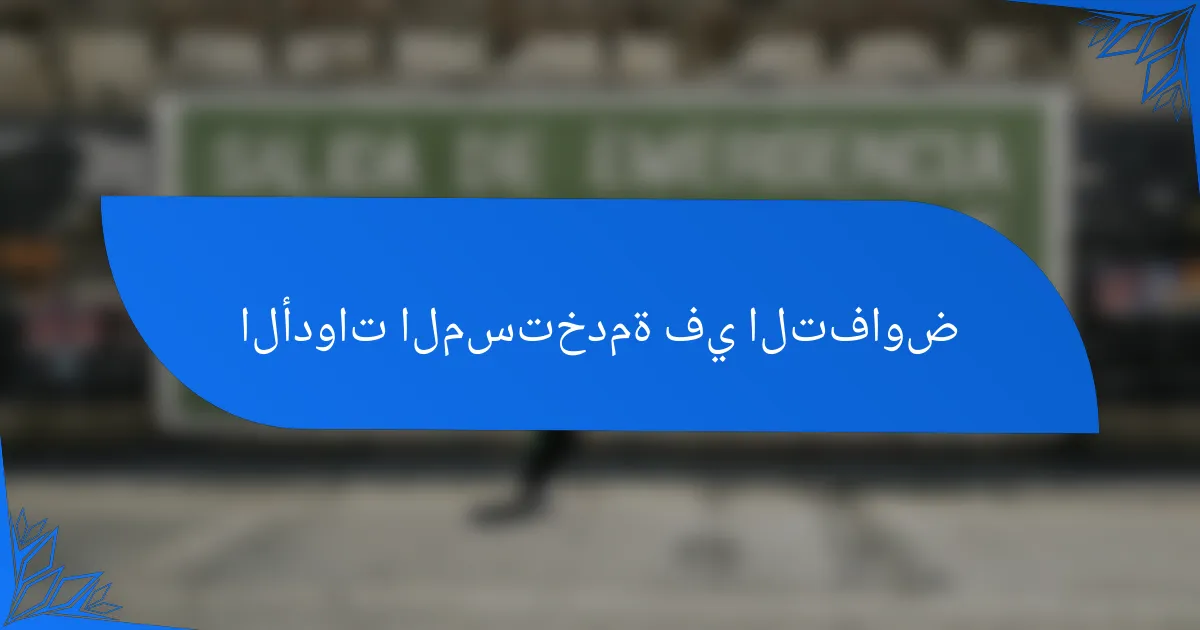 الأدوات المستخدمة في التفاوض