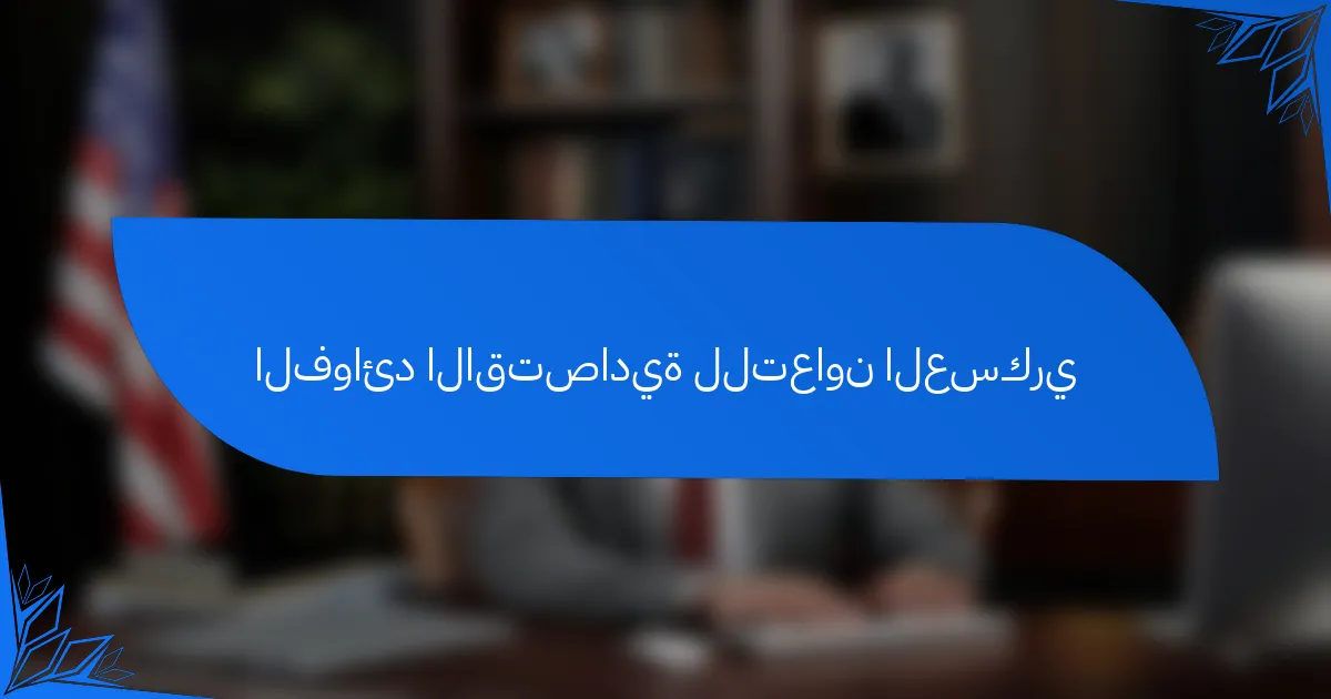 الفوائد الاقتصادية للتعاون العسكري